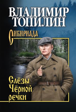 обложка книги Слёзы чёрной речки автора Владимир Топилин