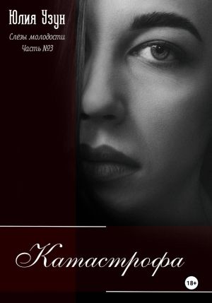 обложка книги Слёзы молодости. Катастрофа автора Юлия Узун