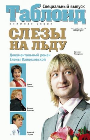 обложка книги Слезы на льду автора Елена Вайцеховская