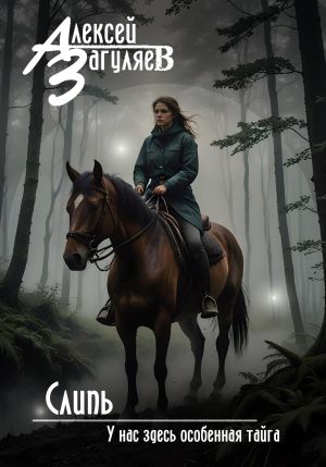 обложка книги Слипь автора Алексей Загуляев