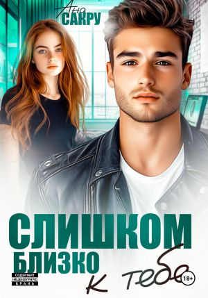 обложка книги Слишком близко к тебе автора Ана Сакру