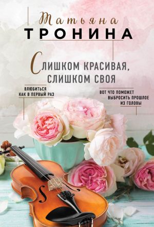 обложка книги Слишком красивая, слишком своя автора Татьяна Тронина