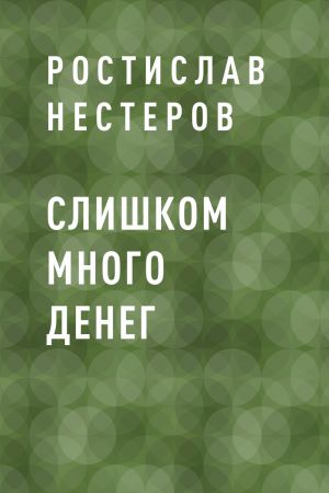 обложка книги Слишком много денег автора Ростислав Нестеров
