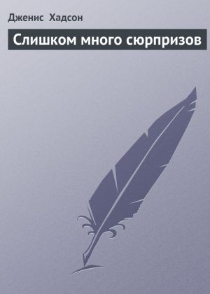 обложка книги Слишком много сюрпризов автора Дженис Хадсон