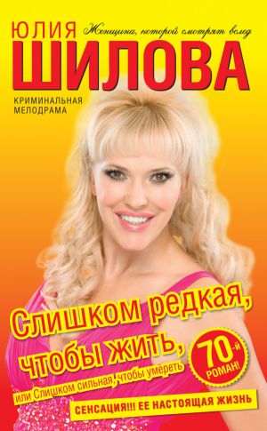 обложка книги Слишком редкая, чтобы жить, или Слишком сильная, чтобы умереть автора Юлия Шилова