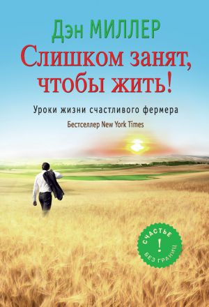 обложка книги Слишком занят, чтобы жить! Уроки жизни счастливого фермера автора Джаред Ангаза