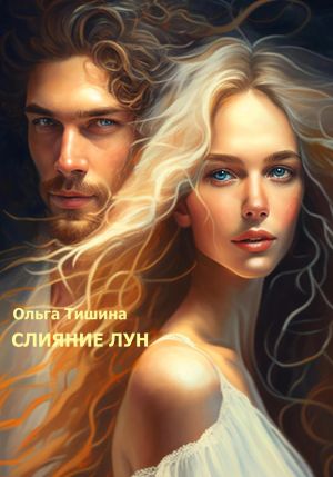 обложка книги Слияние Лун автора Ольга Тишина
