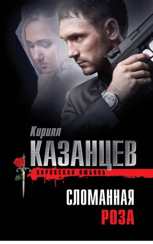 обложка книги Сломанная роза автора Кирилл Казанцев