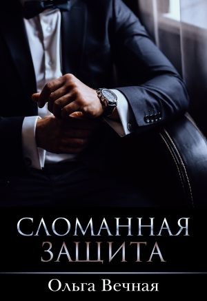 обложка книги Сломанная защита автора Ольга Вечная