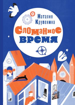 обложка книги Сломанное время автора Наталия Крупенина