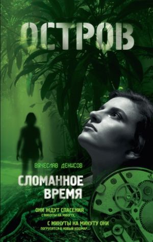 обложка книги Сломанное время автора Вячеслав Денисов