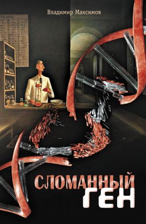 обложка книги Сломанный ген автора Владимир Максимов