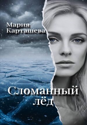 обложка книги Сломанный лёд автора Мария Карташева
