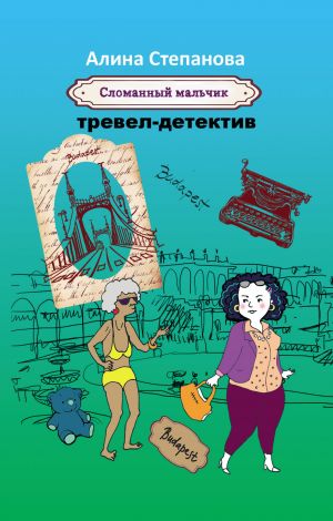 обложка книги Сломанный мальчик автора Алина Степанова