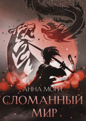 обложка книги Сломанный мир автора Анна Мори