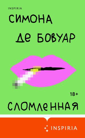 обложка книги Сломленная автора Симона де Бовуар