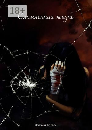 обложка книги Сломленная жизнь автора Лавания Валесс