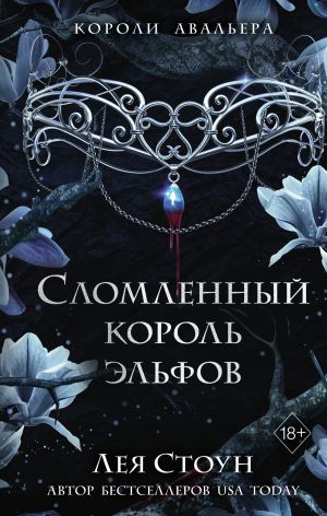 обложка книги Сломленный король эльфов автора Лея Стоун