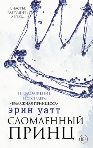 обложка книги Сломленный принц автора Эрин Уатт