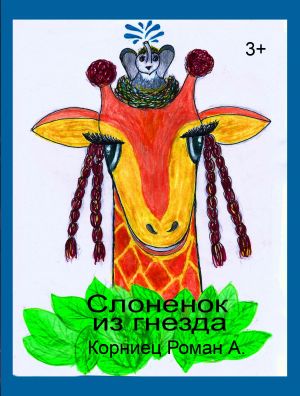 обложка книги Слоненок из гнезда автора Роман Корниец
