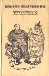 обложка книги Слониха Лялька автора Виктор Драгунский