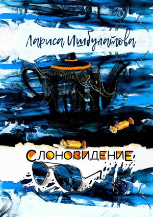 обложка книги Слоновидение автора Лариса Ишбулатова