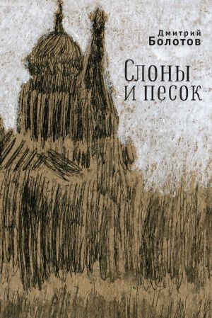 обложка книги Слоны и песок автора Дмитрий Болотов