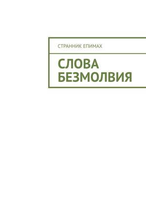 обложка книги Слова безмолвия автора Странник Епимах