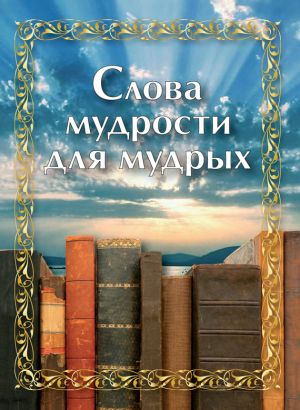обложка книги Слова мудрости для мудрых автора Сборник