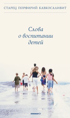 обложка книги Слова о воспитании детей автора Порфирий Кавсокаливит