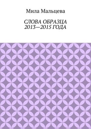 обложка книги Слова образца 2013—2015 года автора Мила Мальцева