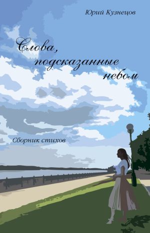 обложка книги Слова, подсказанные небом автора Юрий Кузнецов