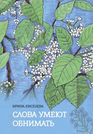 обложка книги Слова умеют обнимать автора Ирина Киселёва