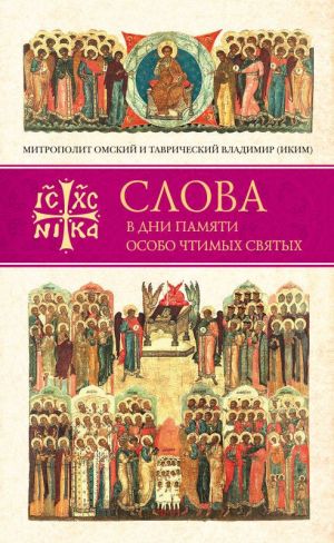 обложка книги Слова в дни памяти особо чтимых святых. Книга четвертая. Август автора митрополит Омский и Таврический Владимир (Иким)