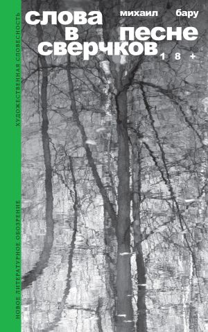 обложка книги Слова в песне сверчков автора Михаил Бару
