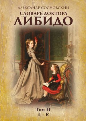 обложка книги Словарь доктора Либидо. Том II (Д – К) автора Александр Сосновский