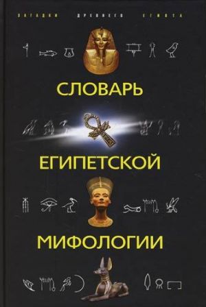 обложка книги Словарь египетской мифологии автора Наталья Швец
