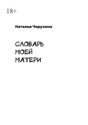 обложка книги Словарь моей матери автора Наталья Чирухина