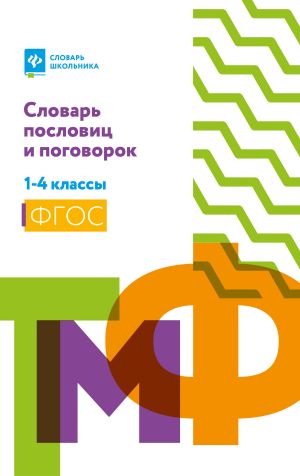 обложка книги Словарь пословиц и поговорок. 1-4 классы автора Наталья Безденежных