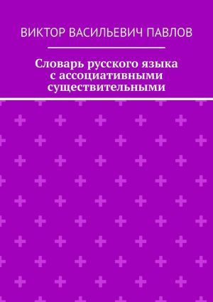 обложка книги Словарь русского языка с ассоциативными существительными автора Виктор Павлов