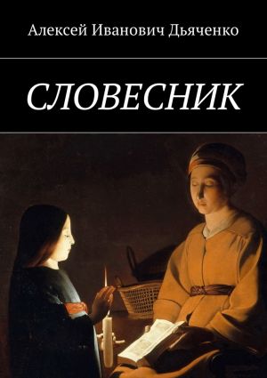 обложка книги Словесник автора Алексей Дьяченко
