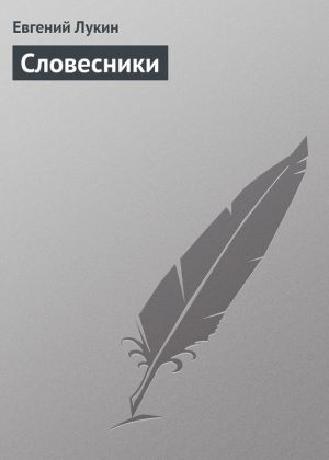 обложка книги Словесники автора Евгений Лукин