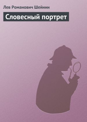 обложка книги Словесный портрет автора Лев Шейнин