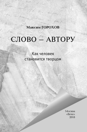 обложка книги Слово – автору. Как человек становится творцом (сборник) автора Александр Лапин