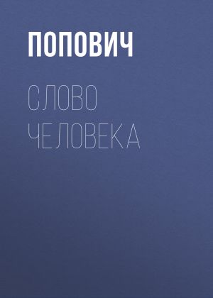 обложка книги Слово человека автора Иустин Попович