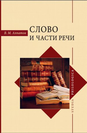 обложка книги Слово и части речи автора Владмир Алпатов