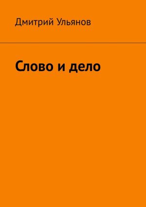 обложка книги Слово и дело автора Дмитрий Ульянов