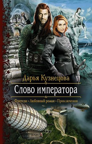 обложка книги Слово Императора автора Дарья Кузнецова