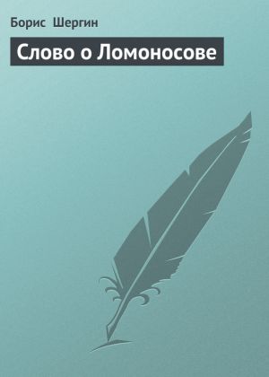 обложка книги Слово о Ломоносове автора Борис Шергин
