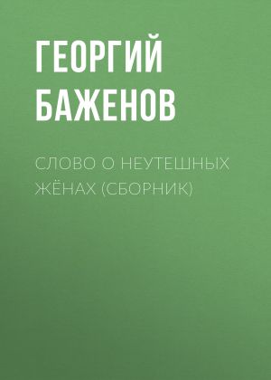 обложка книги Слово о неутешных жёнах (сборник) автора Георгий Баженов